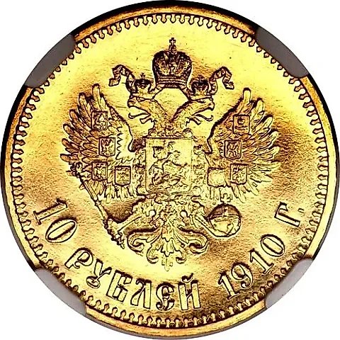 10 рублей 1910, ЭБ — 1