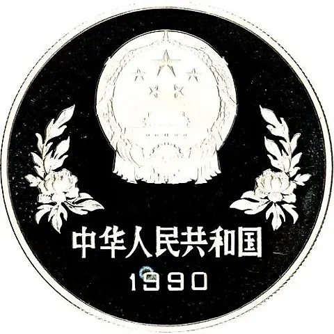 5 юань 1990, Чемпионат мира по футболу 1990, Италия /два игрока/ [Китай] — 1