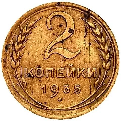 2 Kopecks 1935, New Type, Obverse 2B — 1