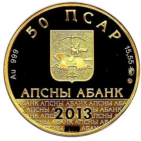 50 апсаров 2013, ММД, Пицундский собор Андрея Первозванного [Абхазия] Proof — 1