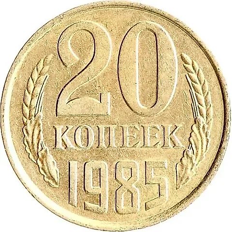 20 Kopeks 1985 — 1
