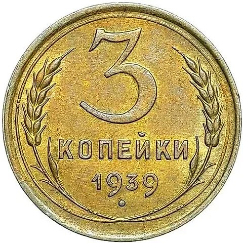 3 Kopecks 1939 — 1