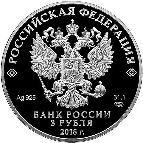 3 рубля 2018, СПМД, Сочи Proof — 1