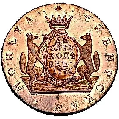 10 копеек 1771, КМ, сибирская монета, новодел — 1