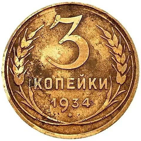 3 Kopecks 1934, Mule, Dash Instead of 'USSR' Letters, Obverse Die 1.2 from 20 Kopecks 1931 — 1