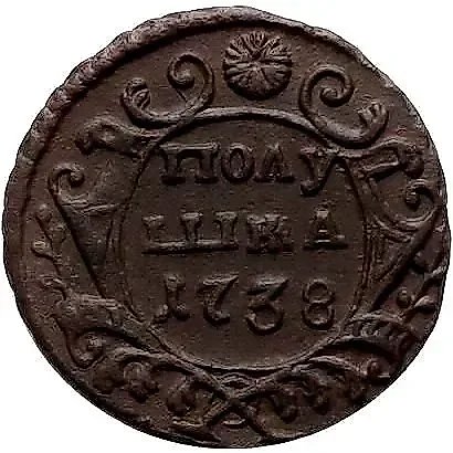 полушка 1738 — 1