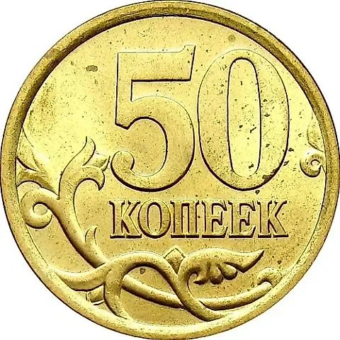 50 kopecks 2005, SP, obverse die 2.22A, B (Yu.K.) — 1