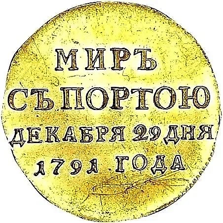 жетон 1791, в память заключения мира с Турцией 1791 г. (мир с Портою), Золото — 1