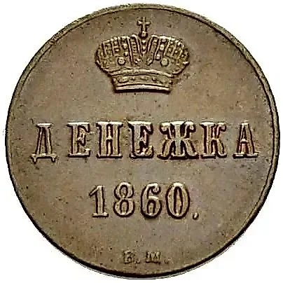 Denezhka 1860, VM — 1