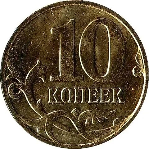 10 копеек 2014, М — 1