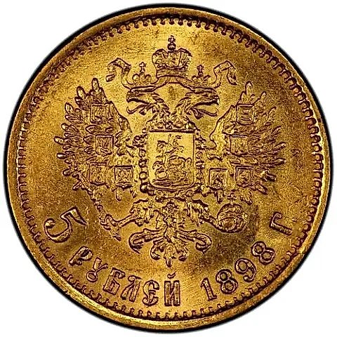 5 рублей 1898, АГ — 1