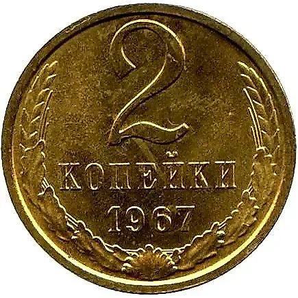 2 Kopecks 1967 — 1