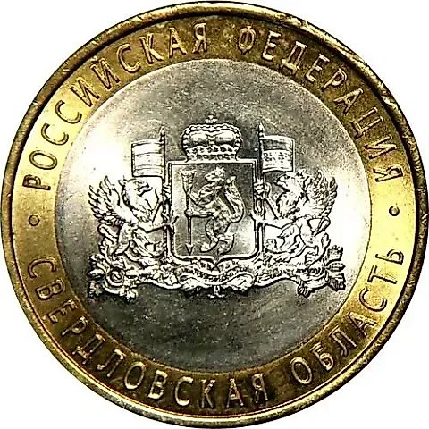 10 рублей 2008, СПМД, Свердловская область — 1