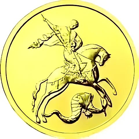 50 рублей 2006, ММД, Победоносец — 1