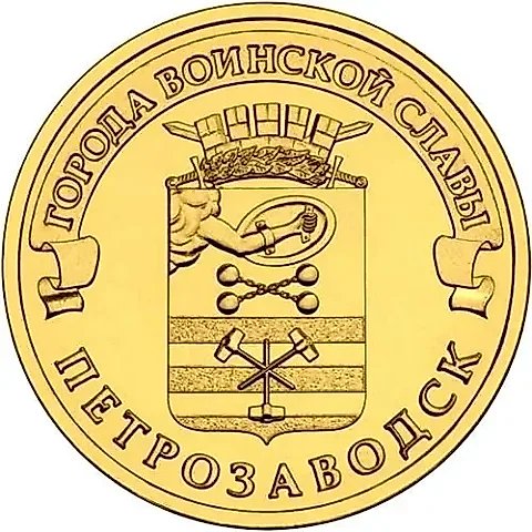 10 рублей 2016, СПМД, Петрозаводск — 1