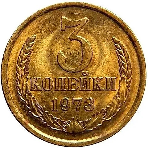 3 копейки 1973 — 1
