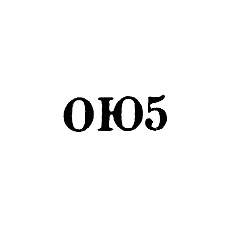 Одесская ювелирно-часовая фабрика - "ОЮ5" - 1955