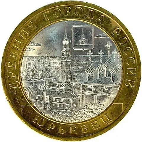 10 рублей 2010, СПМД, Юрьевец — 1
