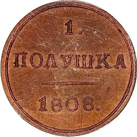 полушка 1808, КМ — 1