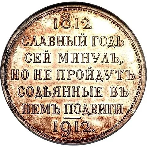 1 рубль 1912, ЭБ, война 1812 года — 1
