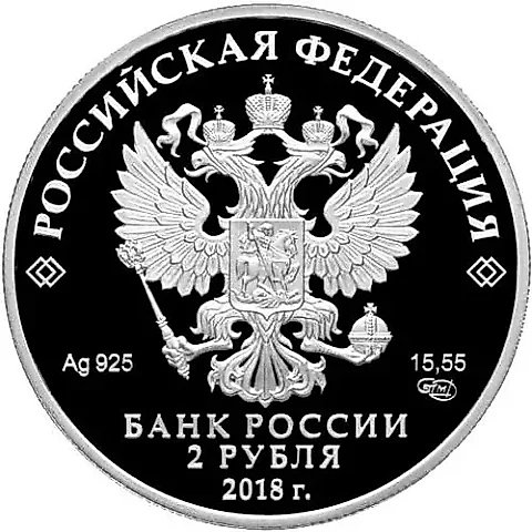 2 рубля 2018, СПМД, Солженицын Proof — 1