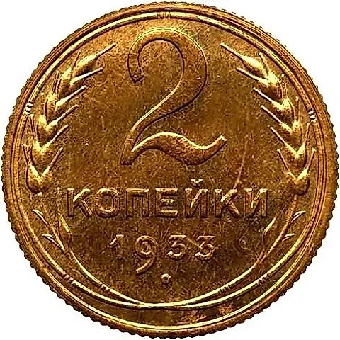 2 копейки 1933, Новодел — 1