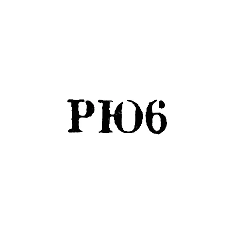 Рижская ювелирная фабрика - "РЮ6" - 1956