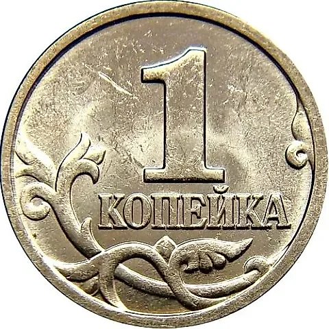 1 копейка 2000, М — 1