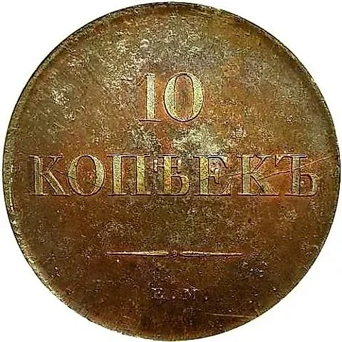 10 копеек 1830, ЕМ, без инициалов минцмейстера, новодел — 1