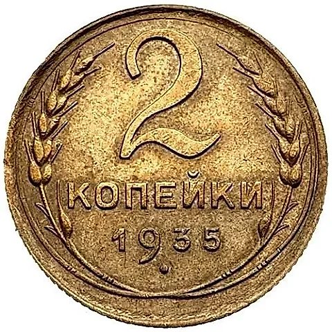 2 Kopecks 1935, New Type — 1