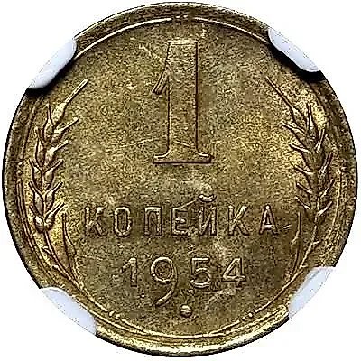 1 копейка 1954 — 1