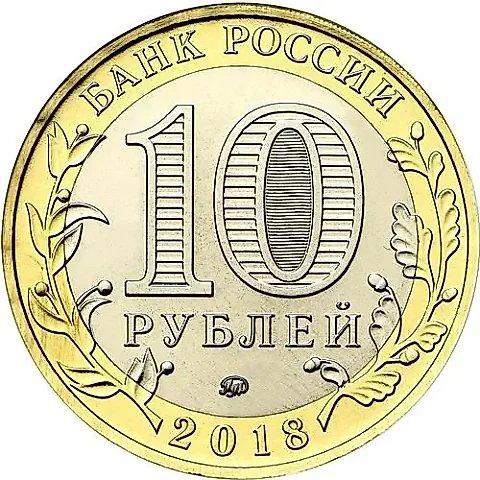 10 рублей 2018, ММД, Гороховец — 1