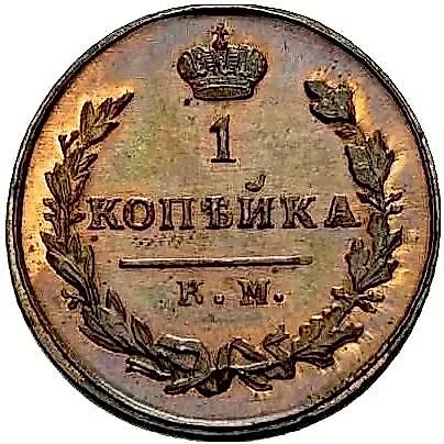 1 Kopeck 1811, KM-PB, Novodel — 1