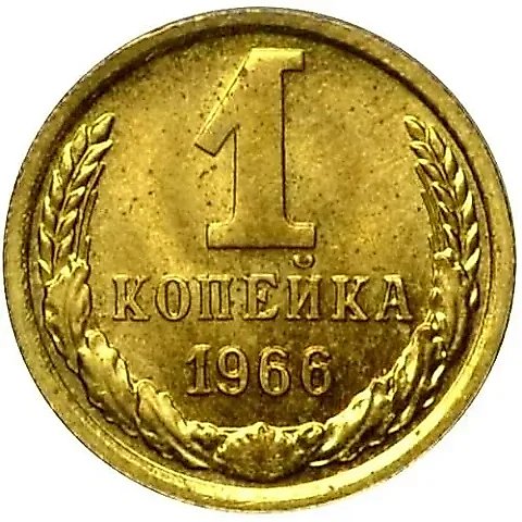 1 Kopeck 1966 — 1