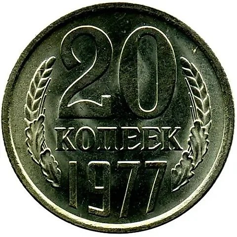 20 Kopecks 1977 — 1