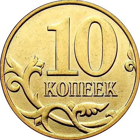 10 копеек 2011, М — 1
