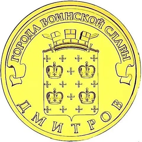 10 рублей 2012, СПМД, Дмитров — 1