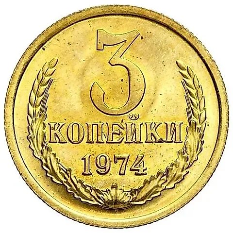 3 Kopecks 1974 — 1