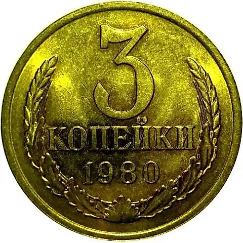 3 Kopecks 1980 — 1