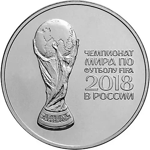 3 рубля 2018, СПМД, ЧМ по футболу — 1