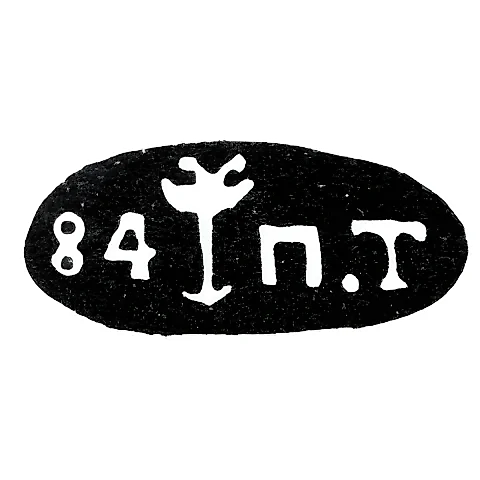 Клеймо "84 П.Т"