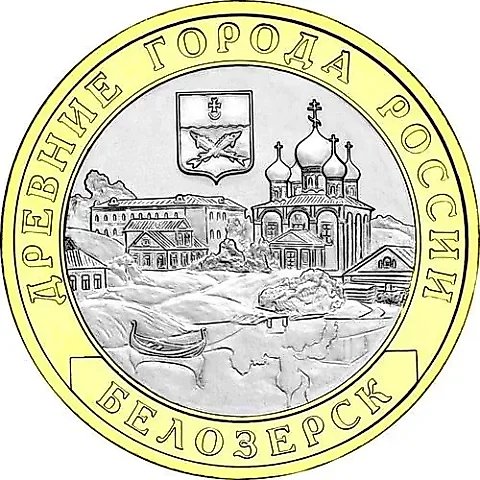 10 рублей 2012, СПМД, Белозерск — 1