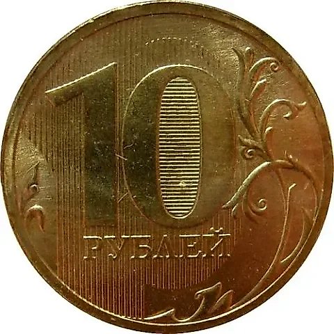 10 Rubles 2010, SPMD — 1