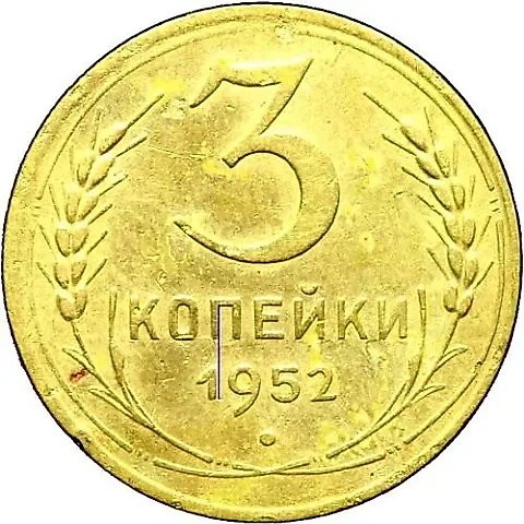 3 копейки 1952, штемпель 3.1В, аверс ленты плоские, реверс цифра "1" сдвинута влево — 1