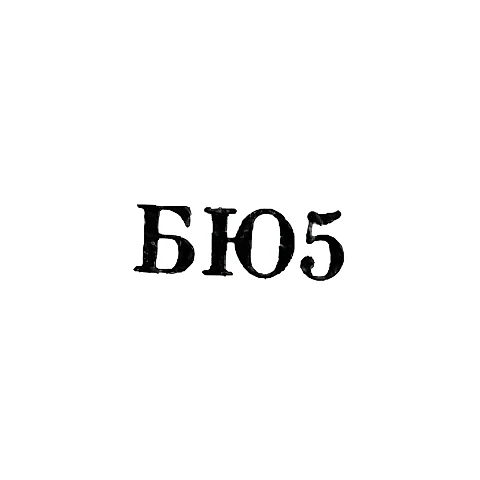 Baku Jewelry and Watch Factory - "BYu5" - 1955