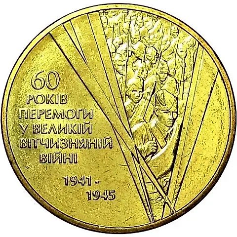 1 Hryvnia 2005, 60th Anniversary of Victory [Ukraine] — 1