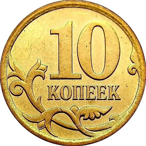 10 копеек 2006, М, магнитные — 1