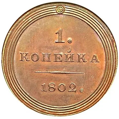 1 копейка 1802, орёл на аверсе, новодел — 1