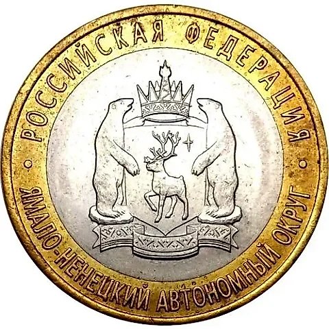 10 рублей 2010, СПМД, ЯНАО — 1