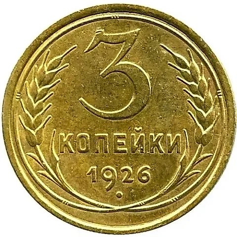 3 копейки 1926 — 1